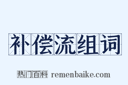 补偿流组词是什么意思的图片